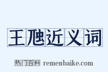 王虺近义词是什么意思的图片